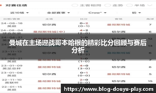 曼城在主场迎战哥本哈根的精彩比分回顾与赛后分析