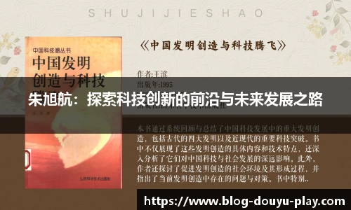 朱旭航：探索科技创新的前沿与未来发展之路