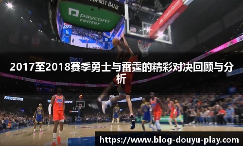 2017至2018赛季勇士与雷霆的精彩对决回顾与分析