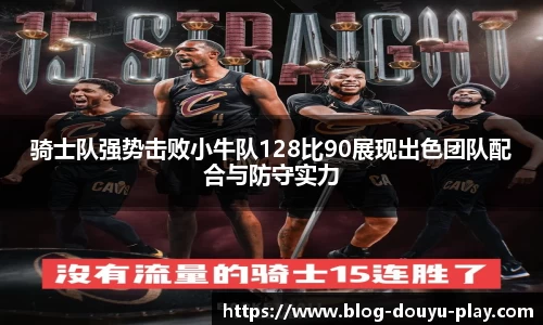 骑士队强势击败小牛队128比90展现出色团队配合与防守实力