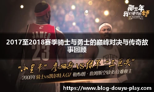 2017至2018赛季骑士与勇士的巅峰对决与传奇故事回顾