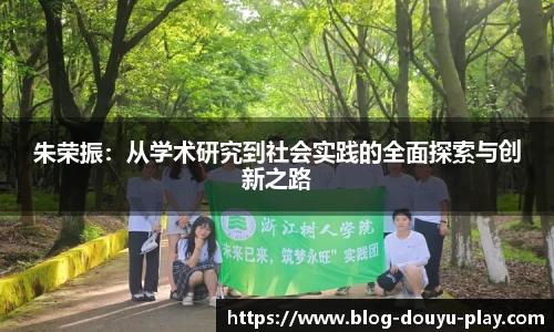 朱荣振：从学术研究到社会实践的全面探索与创新之路