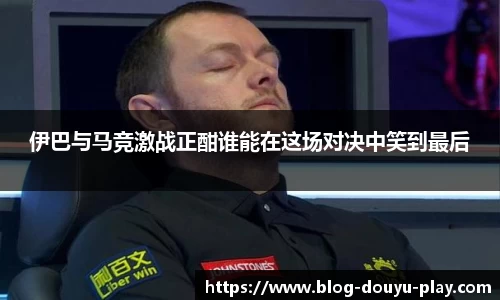 伊巴与马竞激战正酣谁能在这场对决中笑到最后