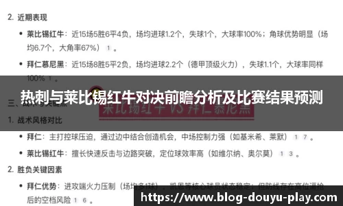 热刺与莱比锡红牛对决前瞻分析及比赛结果预测