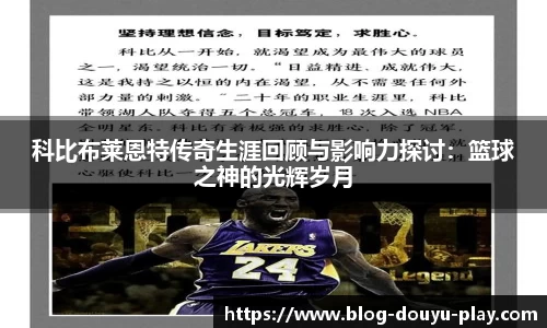 科比布莱恩特传奇生涯回顾与影响力探讨：篮球之神的光辉岁月