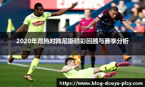 2020年昂热对阵尼斯精彩回顾与赛季分析