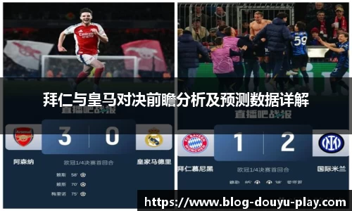 拜仁与皇马对决前瞻分析及预测数据详解