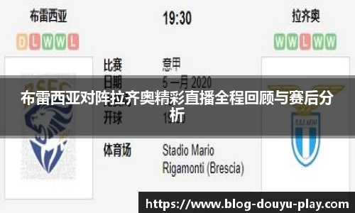 布雷西亚对阵拉齐奥精彩直播全程回顾与赛后分析