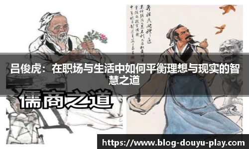 吕俊虎：在职场与生活中如何平衡理想与现实的智慧之道