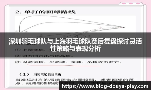 深圳羽毛球队与上海羽毛球队赛后复盘探讨灵活性策略与表现分析