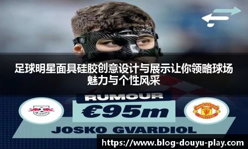 足球明星面具硅胶创意设计与展示让你领略球场魅力与个性风采