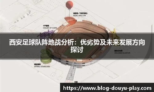 西安足球队阵地战分析：优劣势及未来发展方向探讨