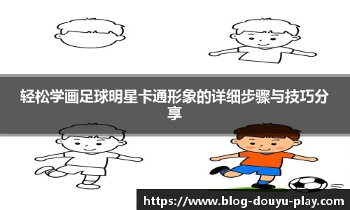 轻松学画足球明星卡通形象的详细步骤与技巧分享