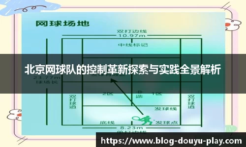 北京网球队的控制革新探索与实践全景解析