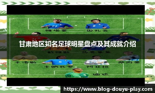 甘肃地区知名足球明星盘点及其成就介绍